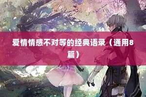 爱情情感不对等的经典语录（通用8篇）