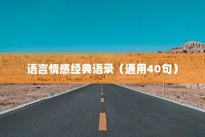 语言情感经典语录（通用40句）