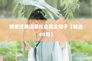 情感经典语录社会现实句子（精选40句）