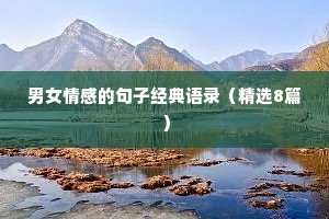 男女情感的句子经典语录（精选8篇）