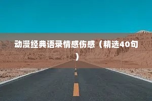 动漫经典语录情感伤感（精选40句）