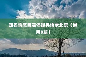 知名情感自媒体经典语录北京（通用8篇）