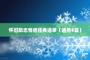 怀旧励志情感经典语录（通用8篇）