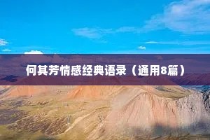 何其芳情感经典语录（通用8篇）