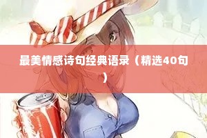 最美情感诗句经典语录（精选40句）