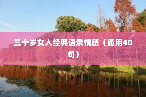 三十岁女人经典语录情感（通用40句）