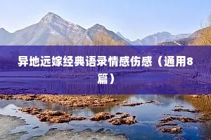 异地远嫁经典语录情感伤感（通用8篇）
