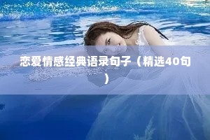 恋爱情感经典语录句子（精选40句）