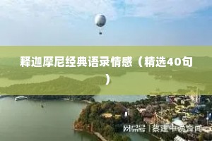 释迦摩尼经典语录情感（精选40句）
