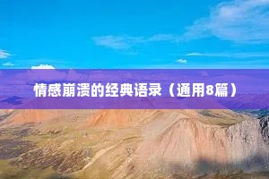 情感崩溃的经典语录（通用8篇）