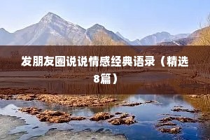 发朋友圈说说情感经典语录（精选8篇）