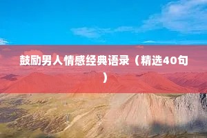 鼓励男人情感经典语录（精选40句）