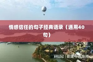 情感信任的句子经典语录（通用40句）