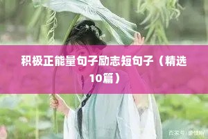 人生格言励志短句8字（精选10篇）