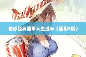 情感经典语录人生过半（通用8篇）