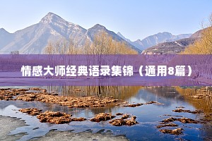 情感大师经典语录集锦（通用8篇）