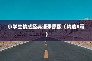 小学生情感经典语录原版（精选8篇）