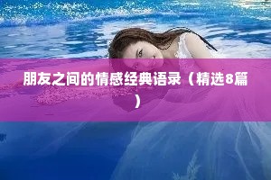 朋友之间的情感经典语录（精选8篇）