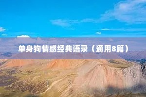 单身狗情感经典语录（通用8篇）