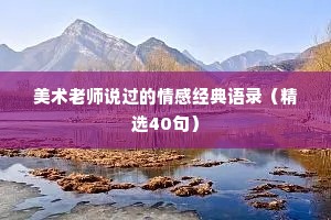美术老师说过的情感经典语录（精选40句）