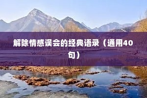 解除情感误会的经典语录（通用40句）
