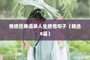 情感经典语录人生感悟句子（精选8篇）
