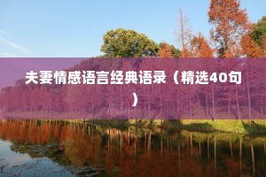 夫妻情感语言经典语录（精选40句）