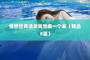 情感经典语录我想要一个家（精选8篇）