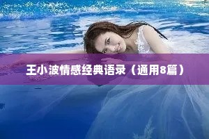 王小波情感经典语录（通用8篇）
