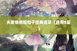 夫妻情感短句子经典语录（通用8篇）