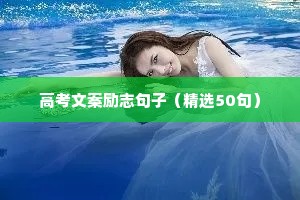 竞聘结尾金句励志短句（通用10篇）