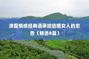 涂磊情感经典语录给结婚女人的忠告（精选8篇）