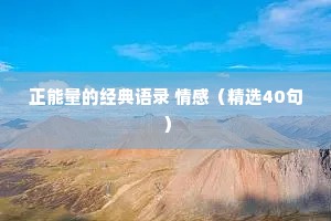 正能量的经典语录 情感（精选40句）