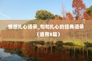情感扎心语录_句句扎心的经典语录（通用8篇）