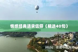 情感经典语录信仰（精选40句）