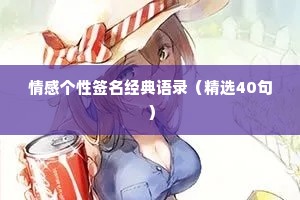 情感个性签名经典语录（精选40句）