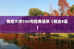 情感大师100句经典语录（精选8篇）