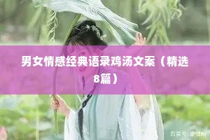 男女情感经典语录鸡汤文案（精选8篇）