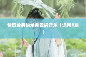 情感经典语录背景纯音乐（通用8篇）