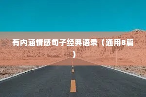 有内涵情感句子经典语录（通用8篇）
