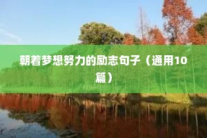 励志名人名言短句激励学生（精选50句）