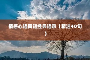 情感心语简短经典语录（精选40句）