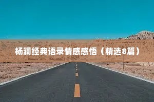 杨澜经典语录情感感悟（精选8篇）