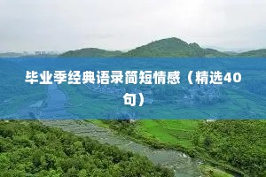 毕业季经典语录简短情感（精选40句）