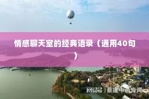 情感聊天室的经典语录（通用40句）