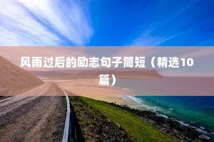 班级励志语录经典短句（通用10篇）