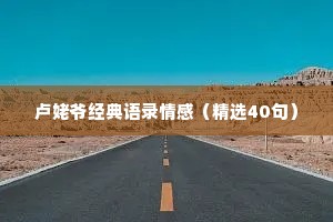 卢姥爷经典语录情感（精选40句）