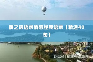 薛之谦语录情感经典语录（精选40句）