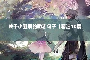 大步向前走励志句子（精选50句）