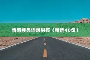 情感经典语录男孩（精选40句）